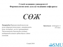 Тақырыбы : Фармакоэпидемиология және фармакоэкономика: анықтамасы, даму