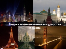 Теории возникновения государства и права