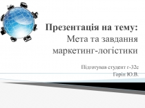 Презентація на тему: Мета та завдання маркетинг-логістики