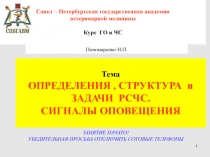 1
Санкт – Петербургская государственная академия
ветеринарной медицины
Курс ГО