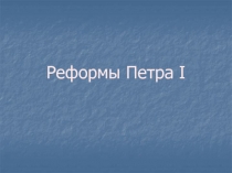 Реформы Петра I