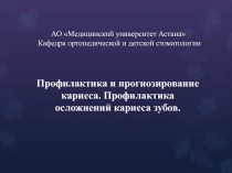 АО Медицинский университет Астана Кафедра ортопедической и детской