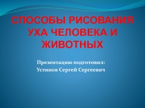СПОСОБЫ РИСОВАНИЯ УХА ЧЕЛОВЕКА И ЖИВОТНЫХ