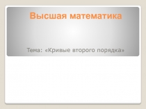 Высшая математика