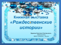 Книжная выставка Рождественские истории