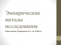 Эмпирические методы исследования