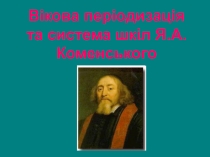 В ікова періодизація та система шкіл Я.А. Коменського