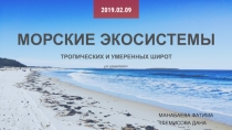 МОРСКИЕ ЭКОСИСТЕМЫ
ТРОПИЧЕСКИХ И УМЕРЕННЫХ ШИРОТ
2019.02.09
МАНАБАЕВА