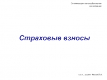 Страховые взносы