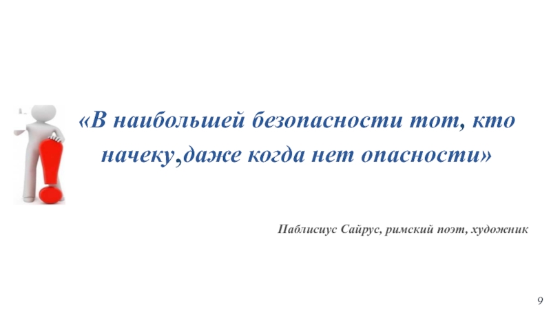 Высоко безопасный. В наибольшей безопасности тот кто начеку даже когда нет опасности. О безопасности жизни - человек всегда начеку. Будь начеку правила безопасности. Будь начеку видео безопасность детей.