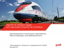 Урок № 10 Охрана труда
для подготовки машинистов
