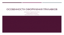 Особенности Оформления прилавков