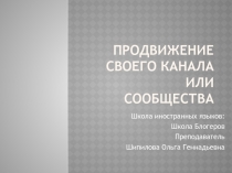 Продвижение своего канала или сообщества