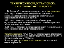 ТЕХНИЧЕСКИЕ СРЕДСТВА ПОИСКА НАРКОТИЧЕСКИХ ВЕЩЕСТВ