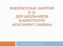 Внеклассные занятия в 3D для школьников В КИНОТЕАТРЕ КОНТИНЕНТ СИНЕМА