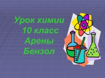 Урок химии 10 класс Арены Бензол