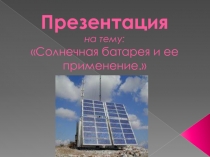 Солнечная батарея и ее применение.