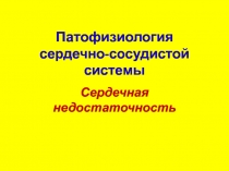 Патофизиология сердечно-сосудистой системы
