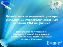 Методические рекомендации при выполнении экспериментальных заданий ГИА по физике