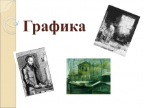 Графика