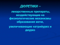ДИУРЕТИКИ –
лекарственные препараты, воздействующие на физиологические