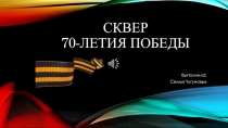 Сквер 70-летия победы