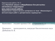 Практическая работа № 12. Тема: Изучение машин и оборудования для расчистки
