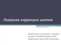 Лазерная коррекция миопии