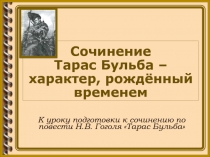 Сочинение Тарас Бульба – характер, рождённый временем