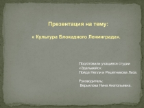 Культура Блокадного Ленинграда