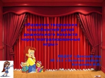 Ваше содержание
Развитие творческих способностей детей дошкольного возраста