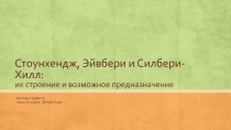 Стоунхендж, Эйвбери и Силбери -Хилл: их строение и возможное предназначение