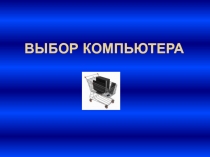 Выбор компьютера