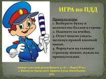 ИГРА по ПДД
Правила игры
1. Выберите букву и количество баллов в строке.
2