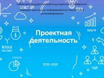 Проектная деятельность
