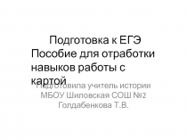 Подготовила учитель истории МБОУ Шиловская СОШ №2 Голдабенкова Т.В.
Подготовка