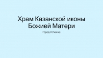 Храм Казанской иконы Божией Матери