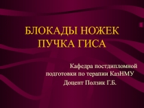 БЛОКАДЫ НОЖЕК ПУЧКА ГИСА