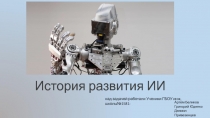 История развития ИИ