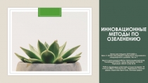 Инновационные методы по озеленению