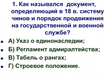1. Как назывался документ, определяющий в 18 в. систему чинов и порядок