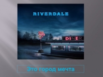 Это город мечта