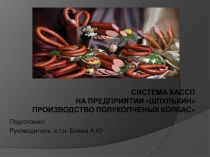 Система ХАССП на предприятии ШПУЛЬКИН производство полукопченых колбас