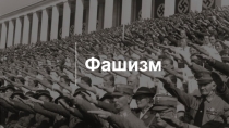 Фашизм