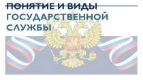 Понятие и виды государственной службы