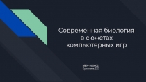 Cовременная биология в сюжетах компьютерных игр