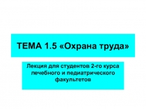 ТЕМА 1.5 Охрана труда
