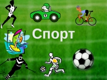 Спорт