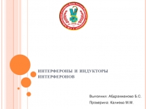 интерфероны и индукторы интерферонов