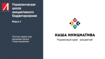 Управленческая школа инициативного бюджетирования Модуль 3 Об итогах первого
